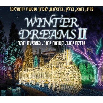 WINTER DREAMS II — ВОЛШЕБСТВО СВЕТА В ИЕРУСАЛИМЕ