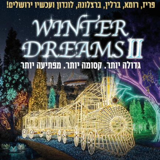 WINTER DREAMS II — ВОЛШЕБСТВО СВЕТА В ИЕРУСАЛИМЕ