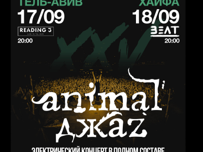 Animal Jazz — 25 лет группе