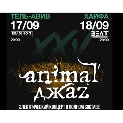 Animal Jazz — 25 лет группе