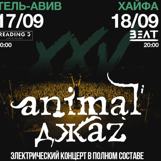 Animal Jazz — 25 лет группе