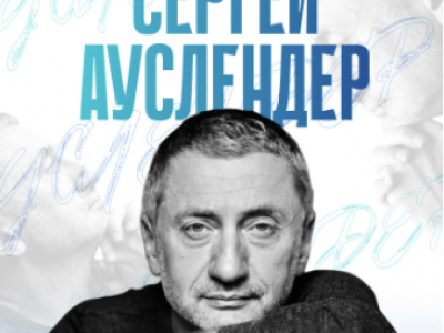 Встреча с Сергеем Ауслендером в Израиле