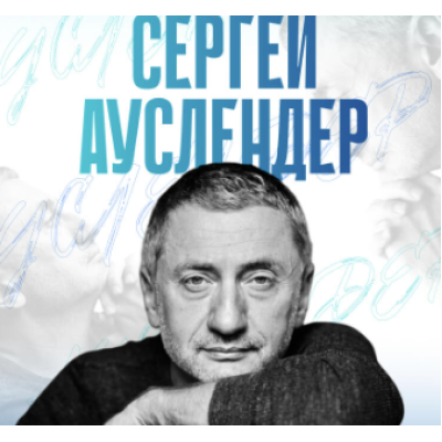 Встреча с Сергеем Ауслендером в Израиле