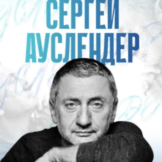 Встреча с Сергеем Ауслендером в Израиле