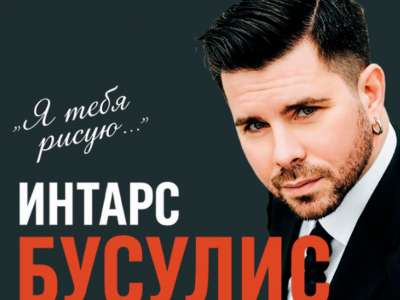 ИНТАРС БУСУЛИС — Программа «Я ТЕБЯ РИСУЮ»