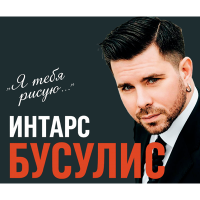 ИНТАРС БУСУЛИС — Программа «Я ТЕБЯ РИСУЮ»