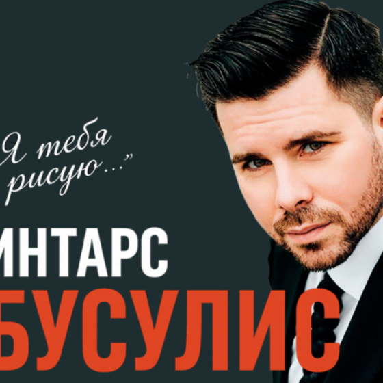 ИНТАРС БУСУЛИС — Программа «Я ТЕБЯ РИСУЮ»