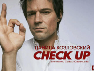 Данила Козловский — Check Up