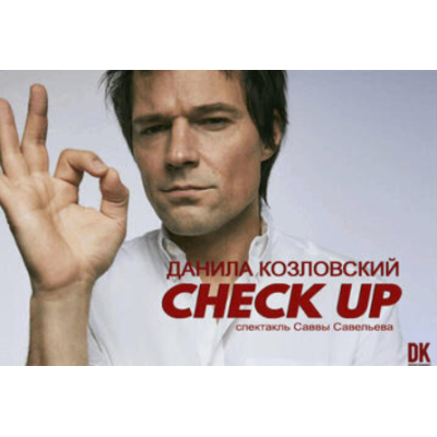 Данила Козловский — Check Up