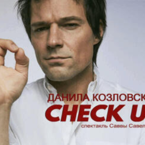 Данила Козловский — Check Up