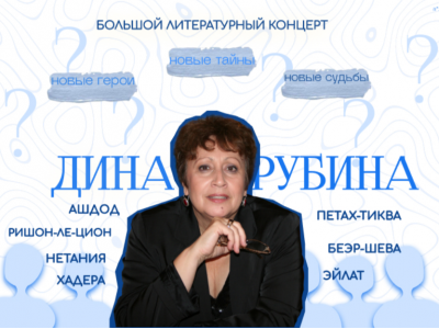Большой литературный концерт Дины Рубиной