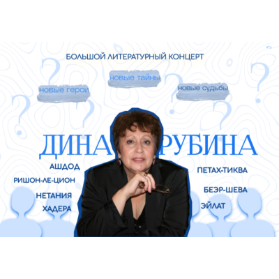 Большой литературный концерт Дины Рубиной