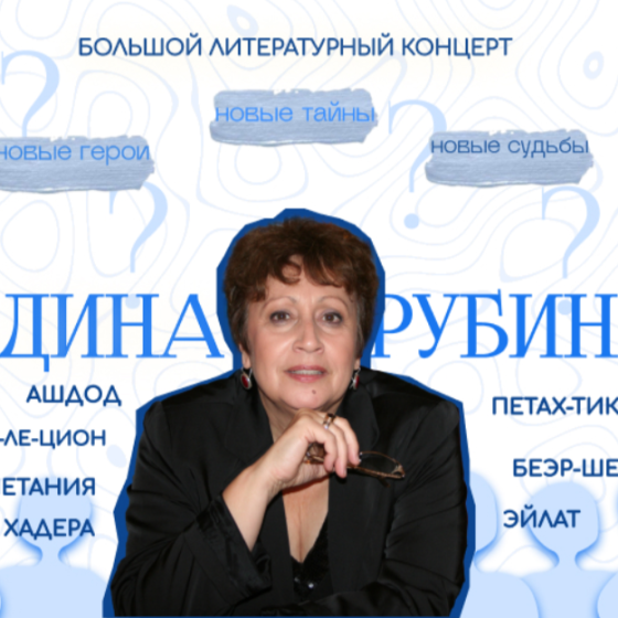 Большой литературный концерт Дины Рубиной