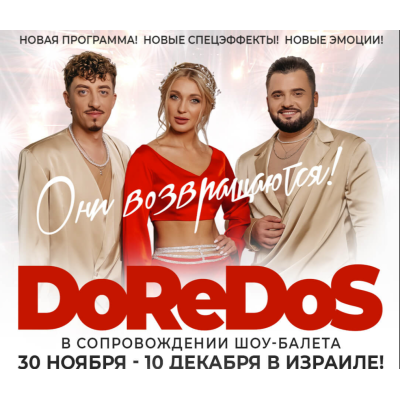 DoReDoS — концерт в Израиле