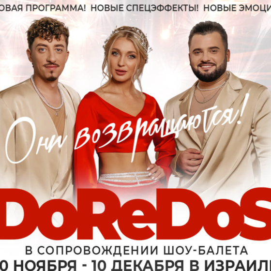 DoReDoS — концерт в Израиле