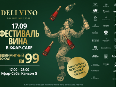 Фестиваль вина Deli Vino – UNLIMITED в Кфар-Сабе