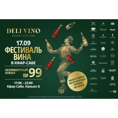 Фестиваль вина Deli Vino – UNLIMITED в Кфар-Сабе