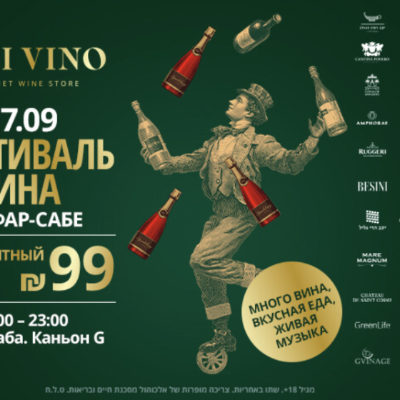 Фестиваль вина Deli Vino – UNLIMITED в Кфар-Сабе