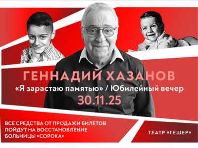 ГЕННАДИЙ ХАЗАНОВ: Юбилейный концерт в Израиле Программа «Я зарастаю памятью»