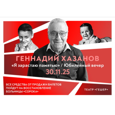 ГЕННАДИЙ ХАЗАНОВ: Юбилейный концерт в Израиле Программа «Я зарастаю памятью»