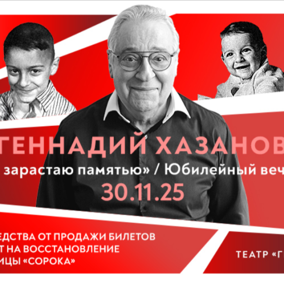 ГЕННАДИЙ ХАЗАНОВ: Юбилейный концерт в Израиле Программа «Я зарастаю памятью»