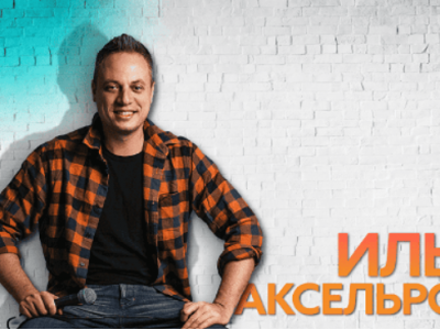 Илья Аксельрод – Сольный стендап концерт 2025