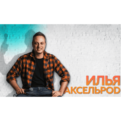 Илья Аксельрод – Сольный стендап концерт 2026