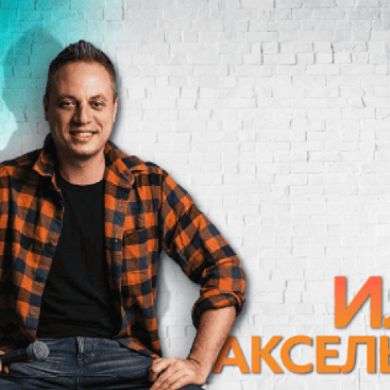 Илья Аксельрод – Сольный стендап концерт 2026
