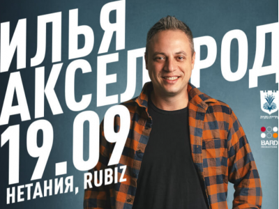 ИЛЬЯ АКСЕЛЬРОД в Нетании 2025