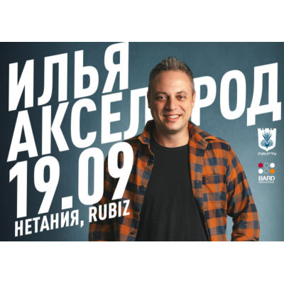 ИЛЬЯ АКСЕЛЬРОД в Нетании 2025