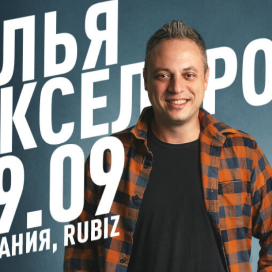 ИЛЬЯ АКСЕЛЬРОД в Нетании 2025