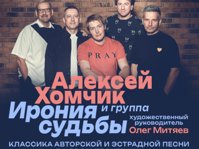 Алексей Хомчик и группа Ирония судьбы впервые в Израиле