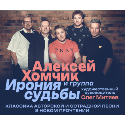 Алексей Хомчик и группа Ирония судьбы впервые в Израиле