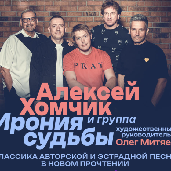 Алексей Хомчик и группа Ирония судьбы впервые в Израиле