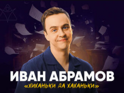 Иван Абрамов — «Хиханьки да хаханьки» — Стендап
