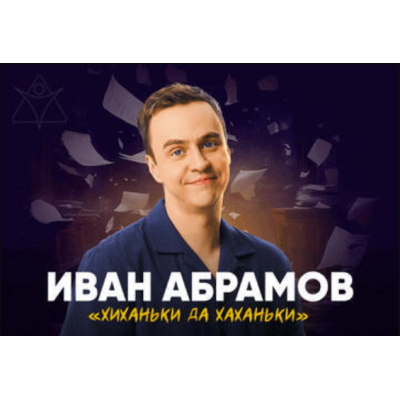 Иван Абрамов — «Хиханьки да хаханьки» — Стендап