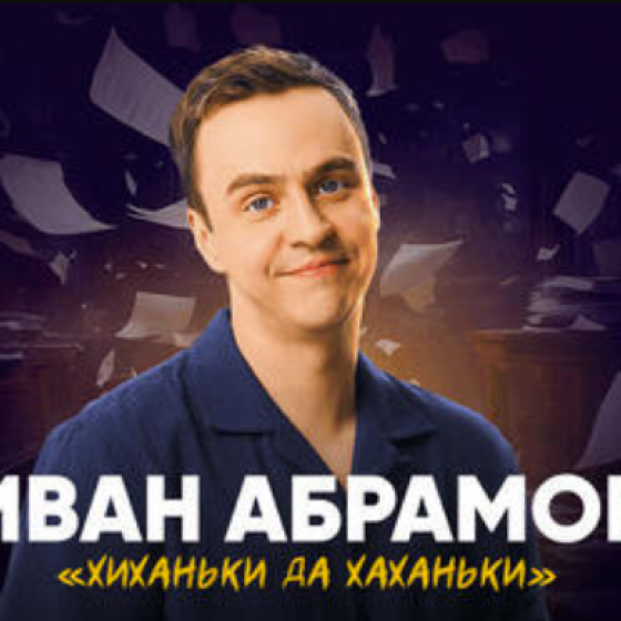 Иван Абрамов — «Хиханьки да хаханьки» — Стендап