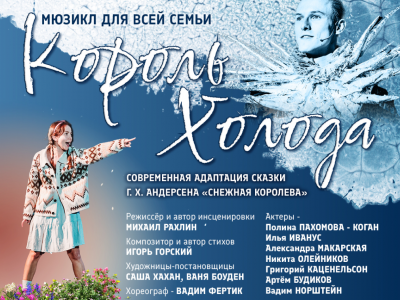 Музыкальная сказка «Король холода»