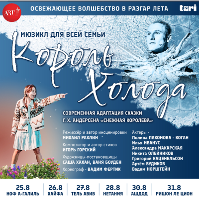 Музыкальная сказка «Король холода»