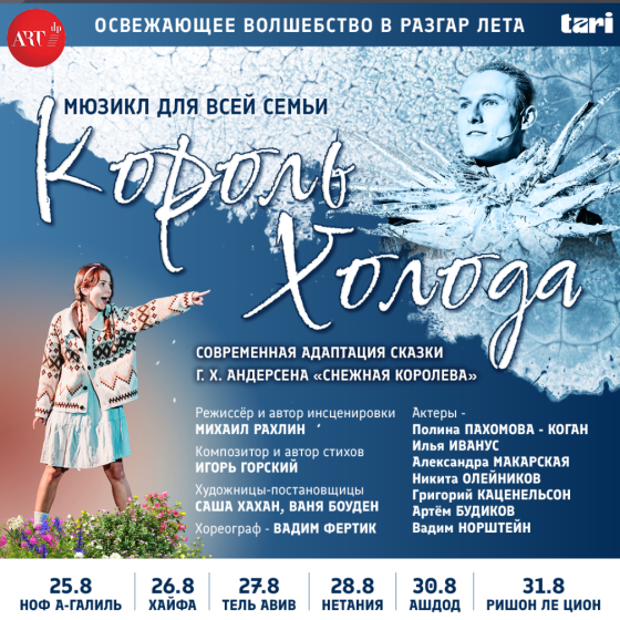 Музыкальная сказка «Король холода»