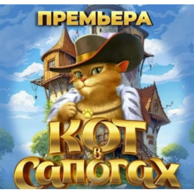 Премьера 2025 Приключения Кота в Сапогах