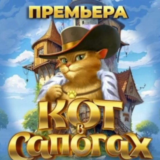 Премьера 2025 Приключения Кота в Сапогах