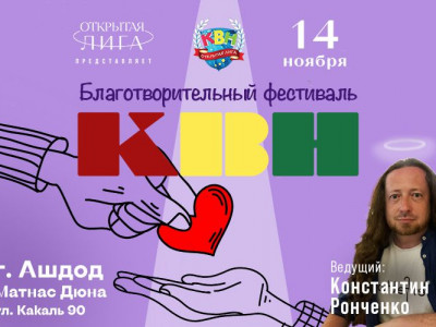 Большой благотворительный КВН Израиля