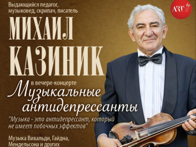 Михаил Казиник — «Музыкальные антидепрессанты»