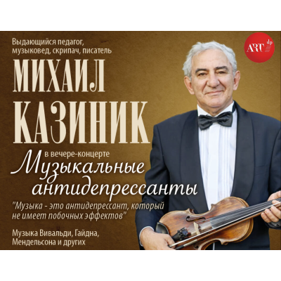 Михаил Казиник — «Музыкальные антидепрессанты»