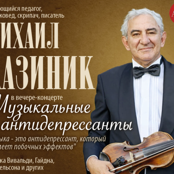 Михаил Казиник — «Музыкальные антидепрессанты»