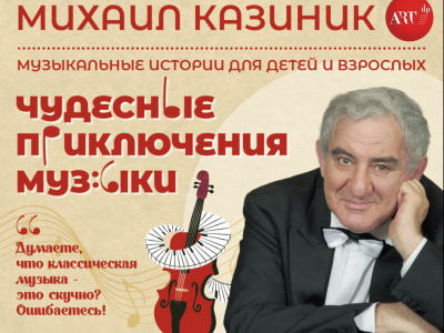 Михаил Казиник с новой детской программой «Чудесные приключения музыки»