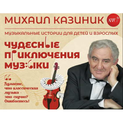 Михаил Казиник с новой детской программой «Чудесные приключения музыки»