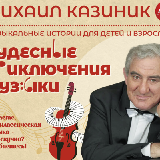 Михаил Казиник с новой детской программой «Чудесные приключения музыки»