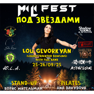 MiLiFest – Под звёздами
